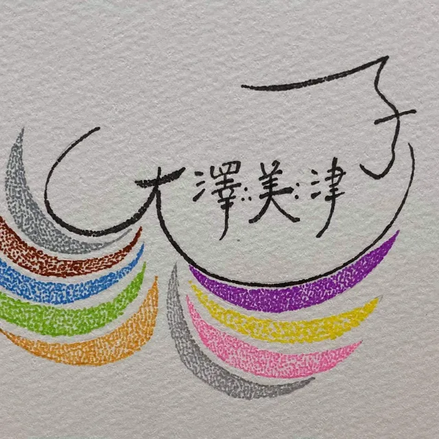 大澤美津子